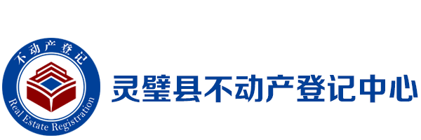 灵璧县不动产登记中心